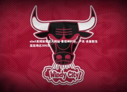 ebet易博体育官方网站-里程碑时刻，卢克-肖曼联生涯出场达300次