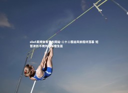 ebet易博体育官方网站-二十二载追风旅程终落幕 短暂波折不掩刘炜辉煌生涯