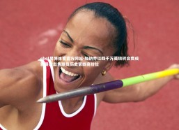 ebet易博体育官方网站-加纳乔以四千万英镑转会费成就曼联出售球员历史第四高价位