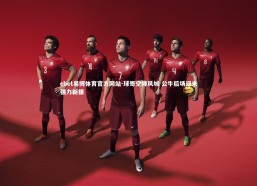 ebet易博体育官方网站-球哥空降风城 公牛后场迎来强力新援