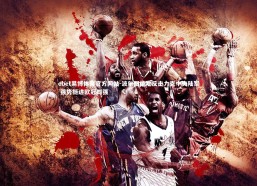 ebet易博体育官方网站-波尔图绝地反击力克中央陆军 强势挺进欧冠四强