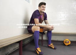 ebet易博体育官方网站-山口砂岩晋级亚洲俱乐部杯赛，山口岩景区