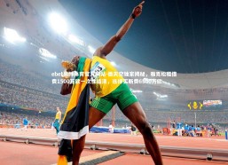 ebet易博体育官方网站-德天空独家揭秘，雅克松租借费1500万欧一次性结清，选择买断费6500万欧