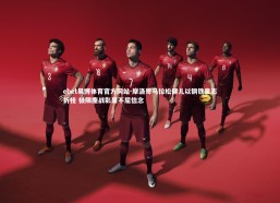 ebet易博体育官方网站-摩洛哥马拉松健儿以钢铁意志折桂 极限鏖战彰显不屈信念