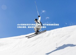 ebet易博体育官方网站-意天空，纽卡租借强制买断报价弗拉泰西，国米坚持4000万欧要价