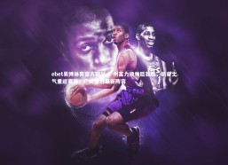 ebet易博体育官方网站-广州富力换帅后首胜，振奋士气重返赛场，广州富力最新阵容