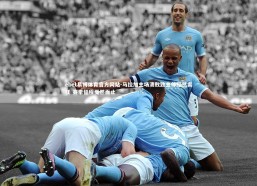 ebet易博体育官方网站-马拉加主场溃败致主帅黯然离任 赛季征程戛然而止