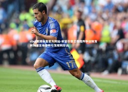 ebet易博体育官方网站-安菲尔德之夜裁判争议频发 利物浦主场惨败引发规则控诉