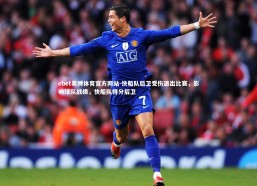 ebet易博体育官方网站-快船队后卫受伤退出比赛，影响球队战绩，快船队得分后卫