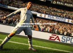 ebet易博体育官方网站-强强对话，双方争得难分难解，强强对话的近义词