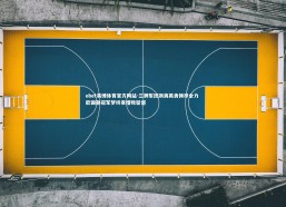 ebet易博体育官方网站-三狮军团飒爽英勇倾尽全力 欧国联冠军梦终章惜败留憾