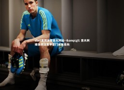 ebet易博体育官方网站--&gt; 意大利媒体关注意甲豪门未来走向