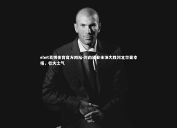 ebet易博体育官方网站-河南建业主场大胜河北华夏幸福，壮大士气