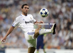 ebet易博体育官方网站-阿尔克迪斯主场失利，排名继续下滑，阿尔蒂克技能