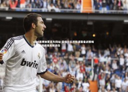 ebet易博体育官方网站-英格兰队积极调整备战策略 直面困境迎接关键战役