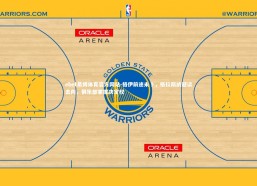 ebet易博体育官方网站-格伊前途未卜，格拉斯纳避谈去向，俱乐部掌握决定权