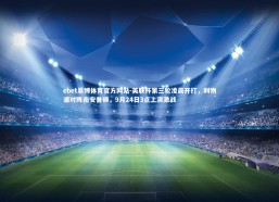 ebet易博体育官方网站-英联杯第三轮凌晨开打，利物浦对阵南安普顿，9月24日3点上演激战