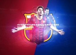 ebet易博体育官方网站-欧洲劲旅力克强敌锁定晋级关键战 战术革新显成效