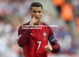 ebet易博体育官方网站-中国队81比79险胜叙利亚 昂首挺进八强将战澳大利亚