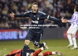 ebet易博体育官方网站-法国女篮憾失胜利 望冠军在明天凌晨，法国女篮wnba