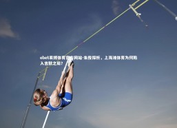 ebet易博体育官方网站-朱俊探析，上海滩体育为何陷入吉默之局？