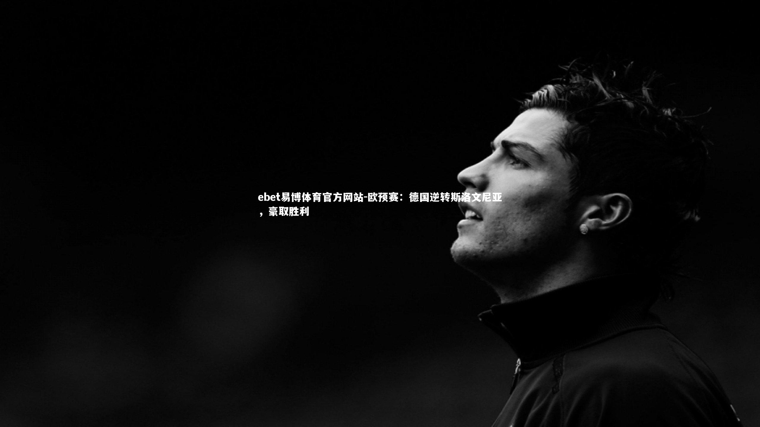 欧预赛:德国逆转斯洛文尼亚,豪取胜利