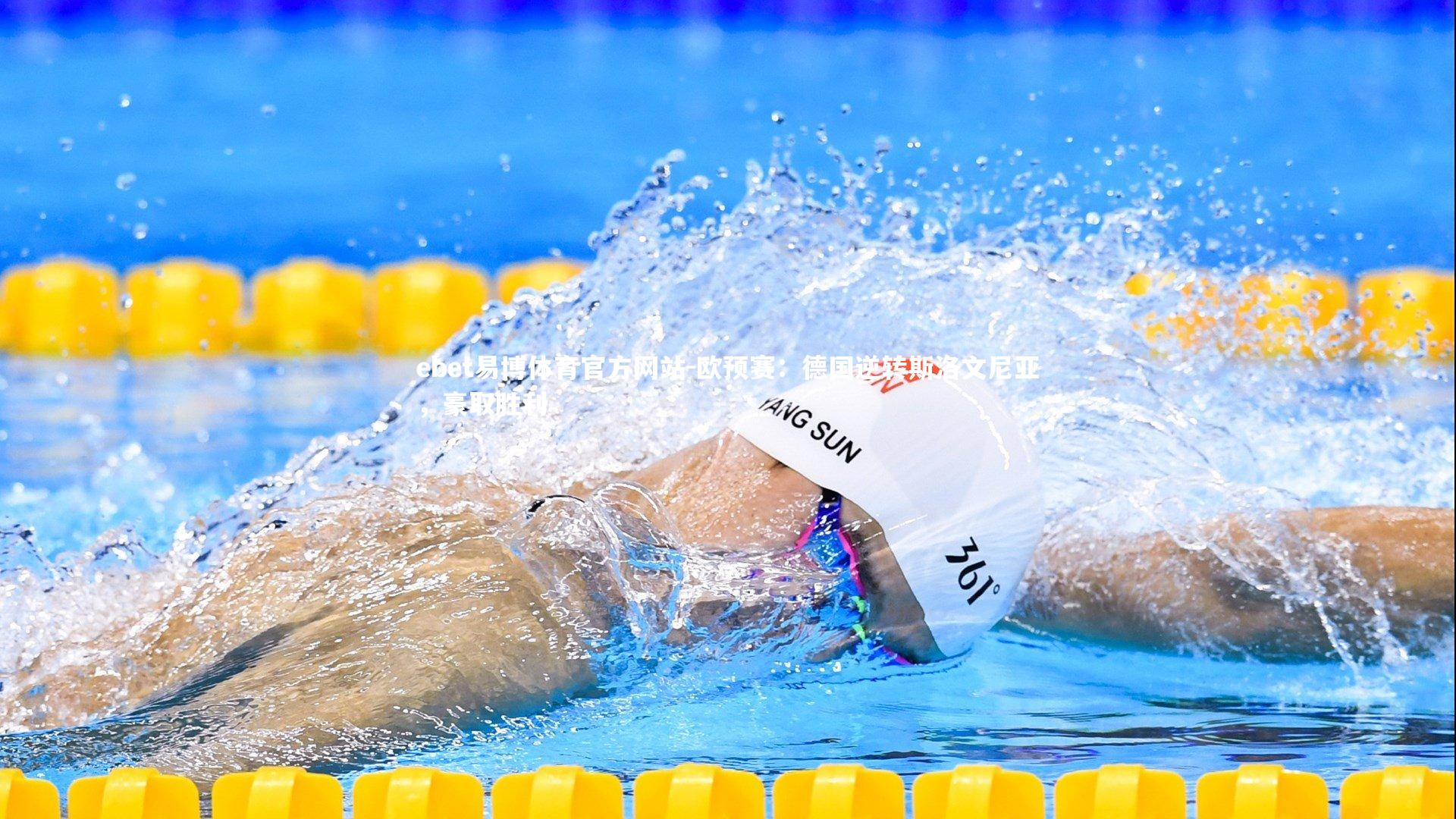 欧预赛:德国逆转斯洛文尼亚,豪取胜利