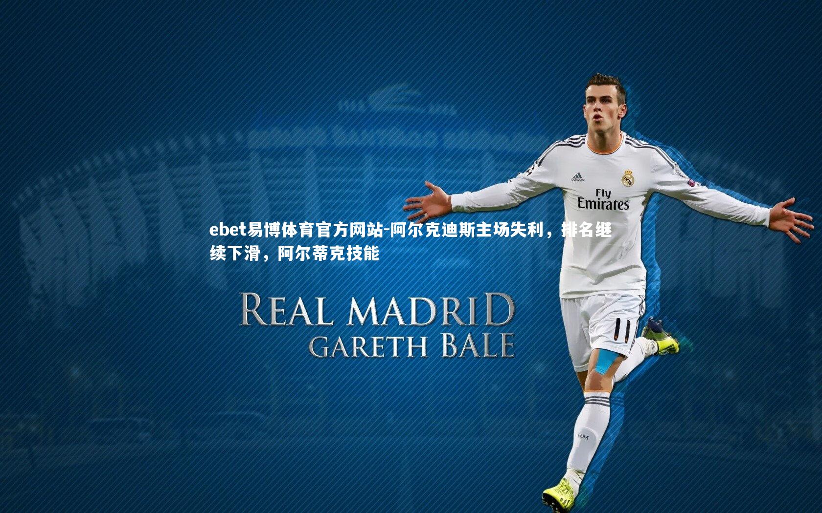 阿尔克迪斯主场失利，排名继续下滑，阿尔蒂克技能