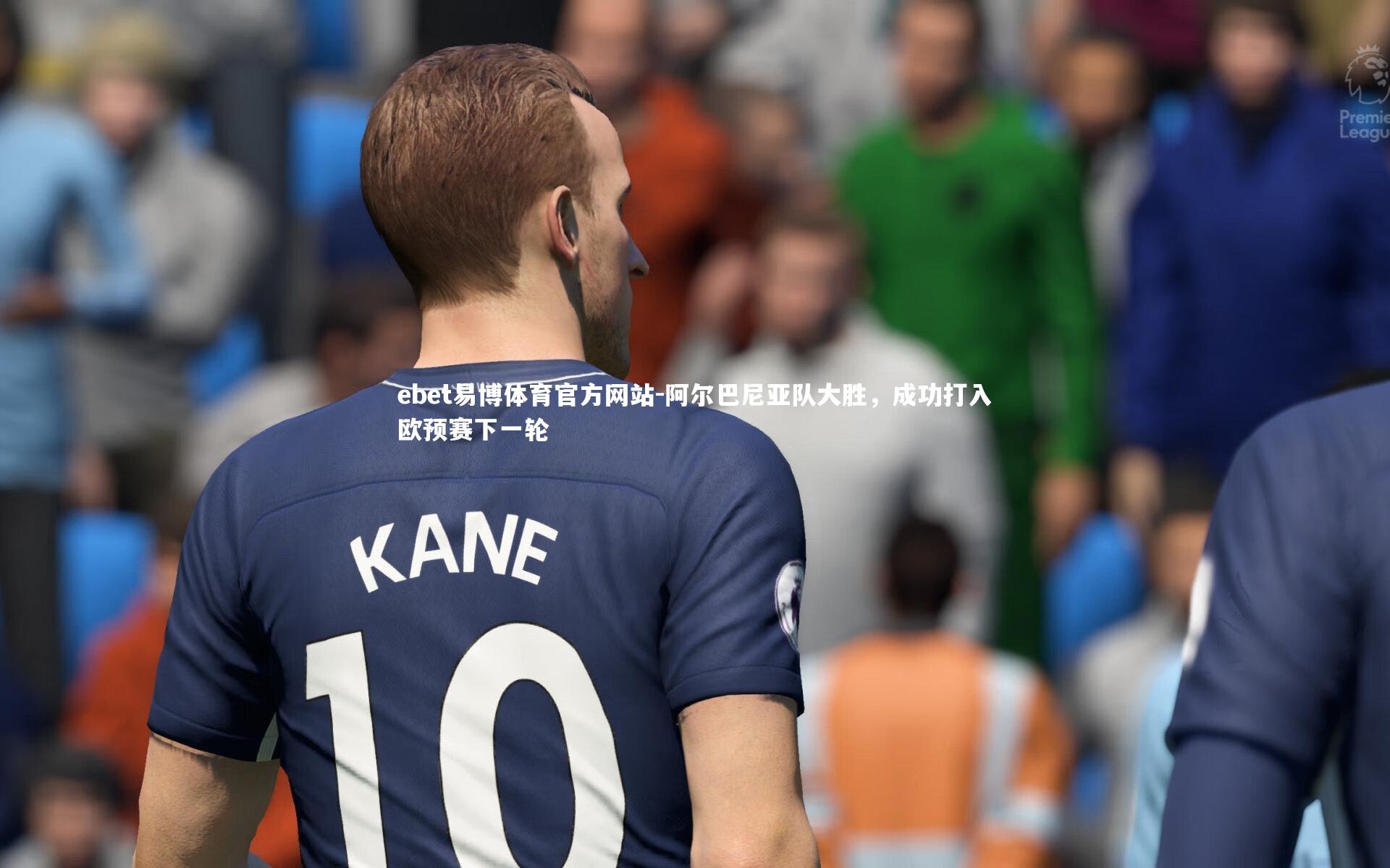 阿尔巴尼亚队大胜,成功打入欧预赛下一轮