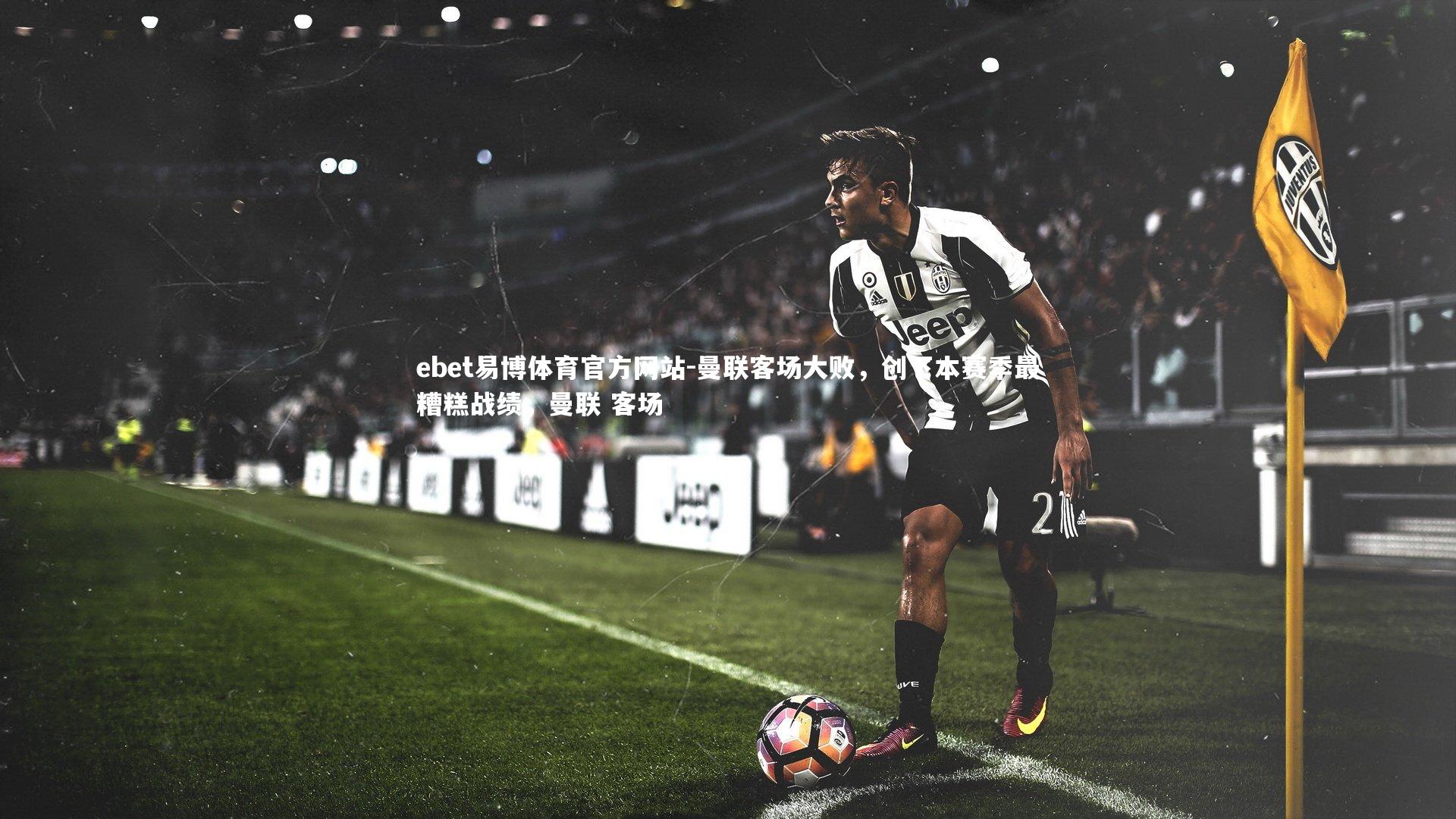 曼联客场大败,创下本赛季最糟糕战绩,曼联 客场