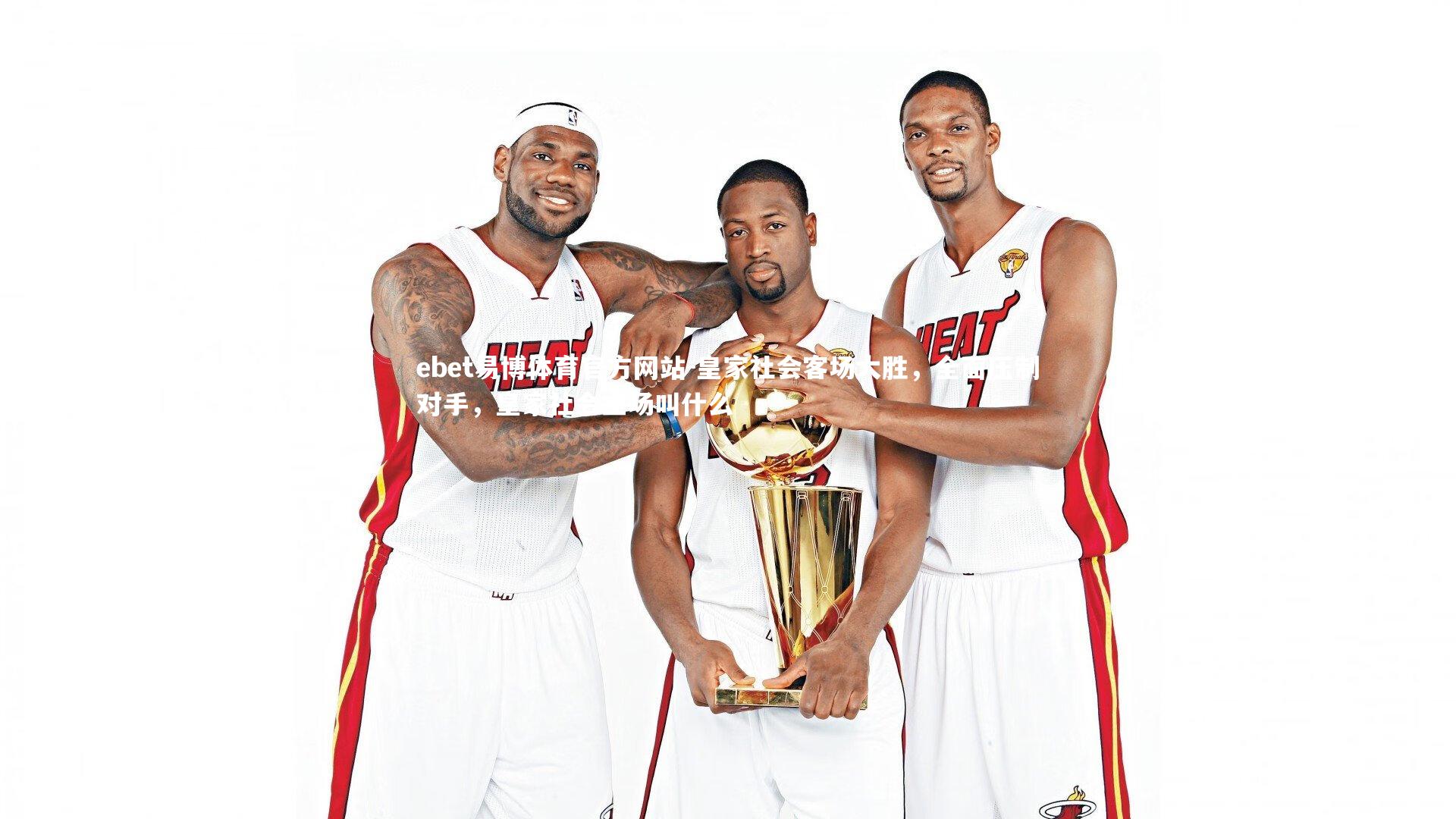 ebet易博体育官方网站-皇家社会客场大胜,全面压制对手,皇家社会主场叫什么