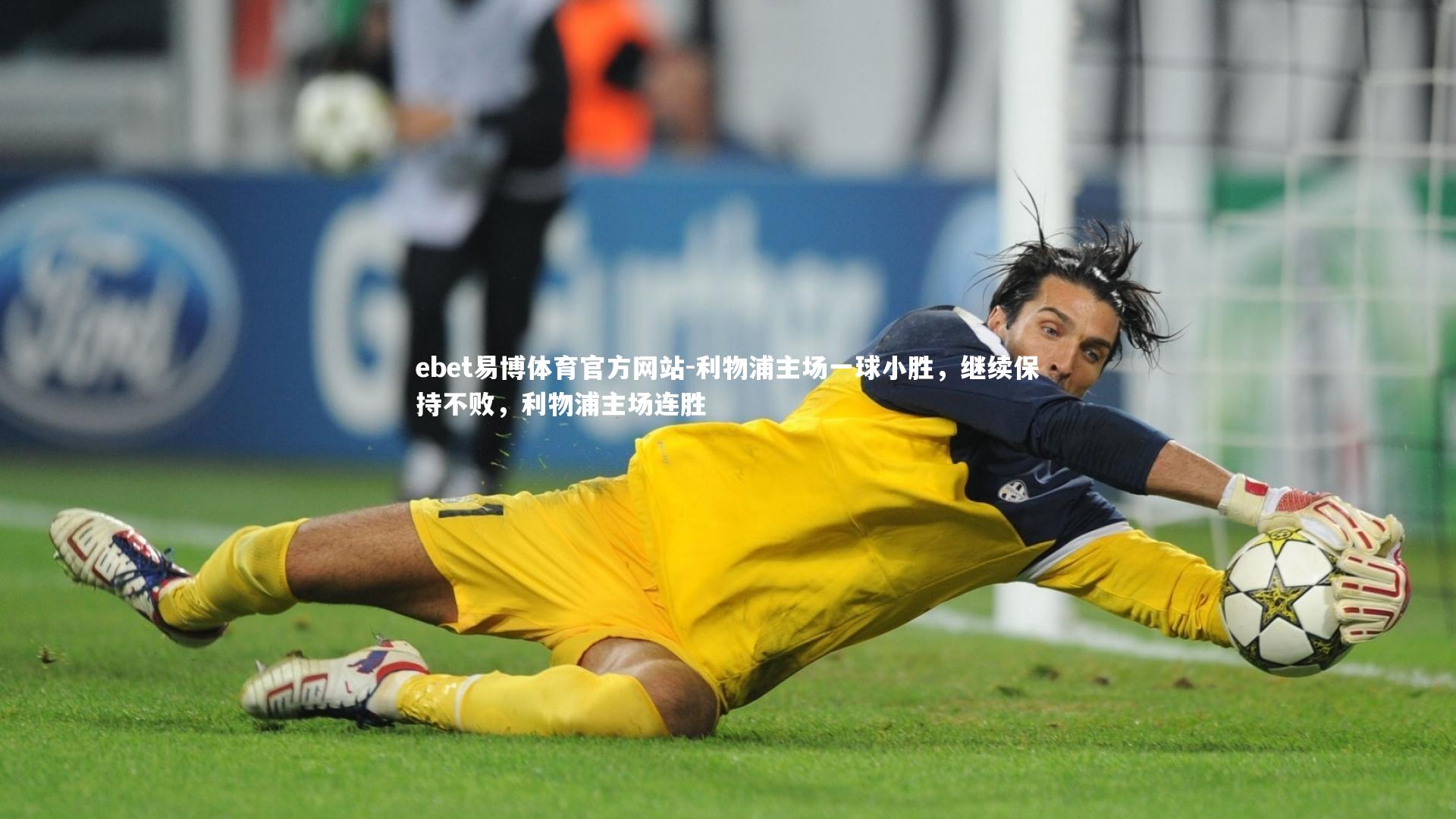 利物浦主场一球小胜,继续保持不败,利物浦主场连胜