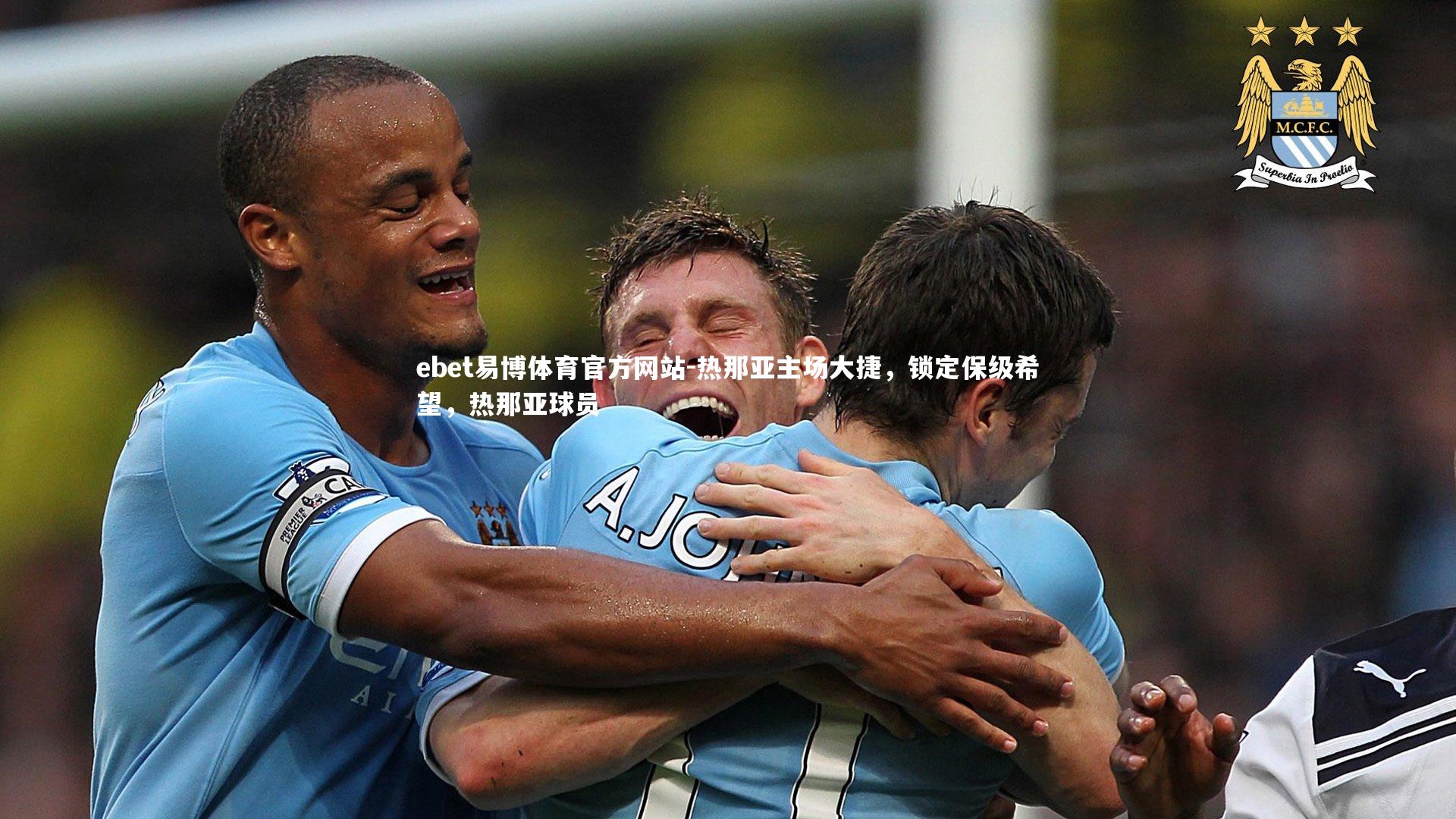 热那亚主场大捷,锁定保级希望,热那亚球员