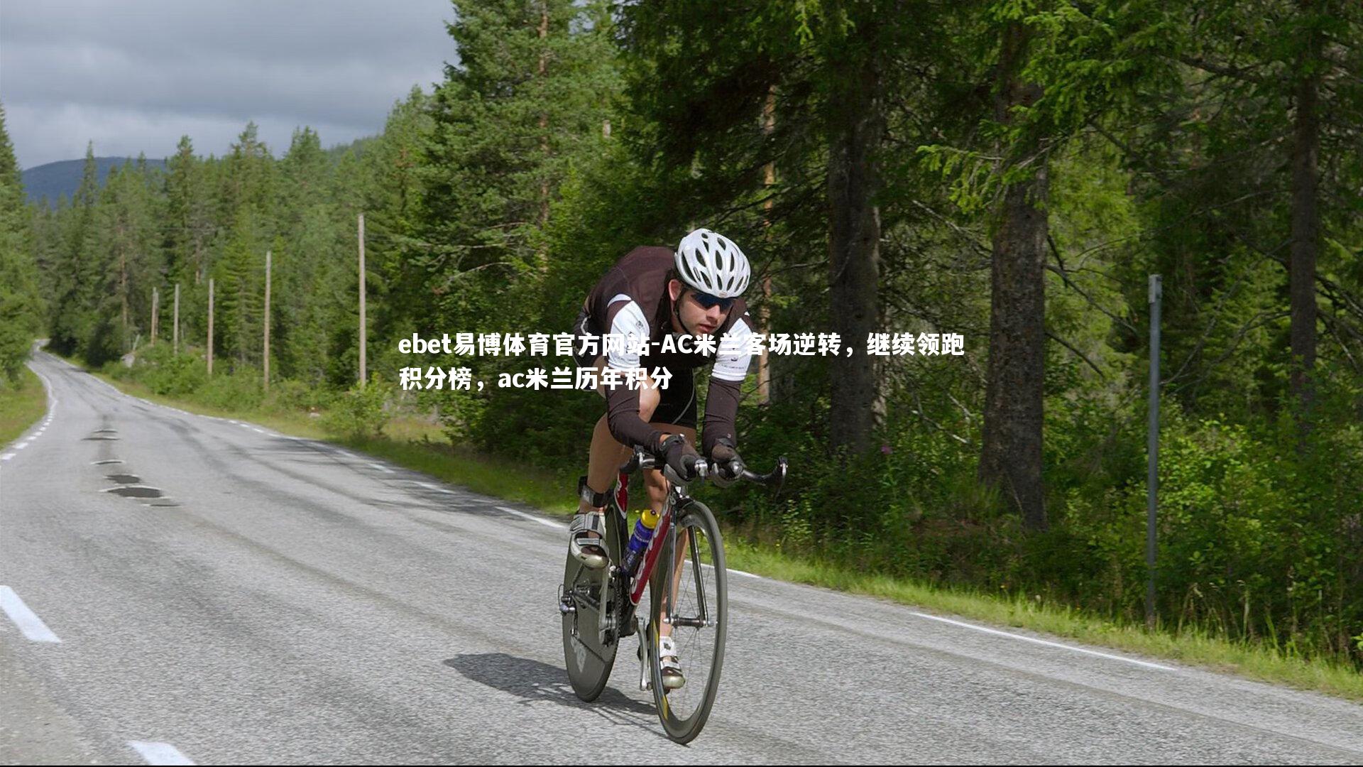 AC米兰客场逆转，继续领跑积分榜，ac米兰历年积分