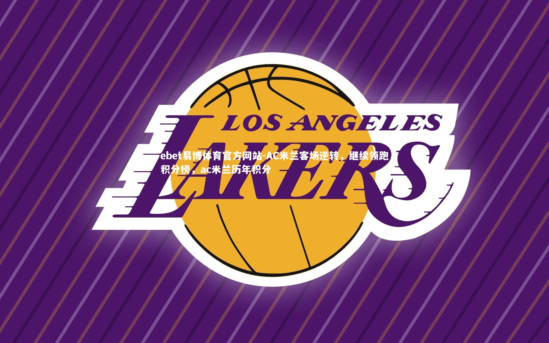 AC米兰客场逆转，继续领跑积分榜，ac米兰历年积分