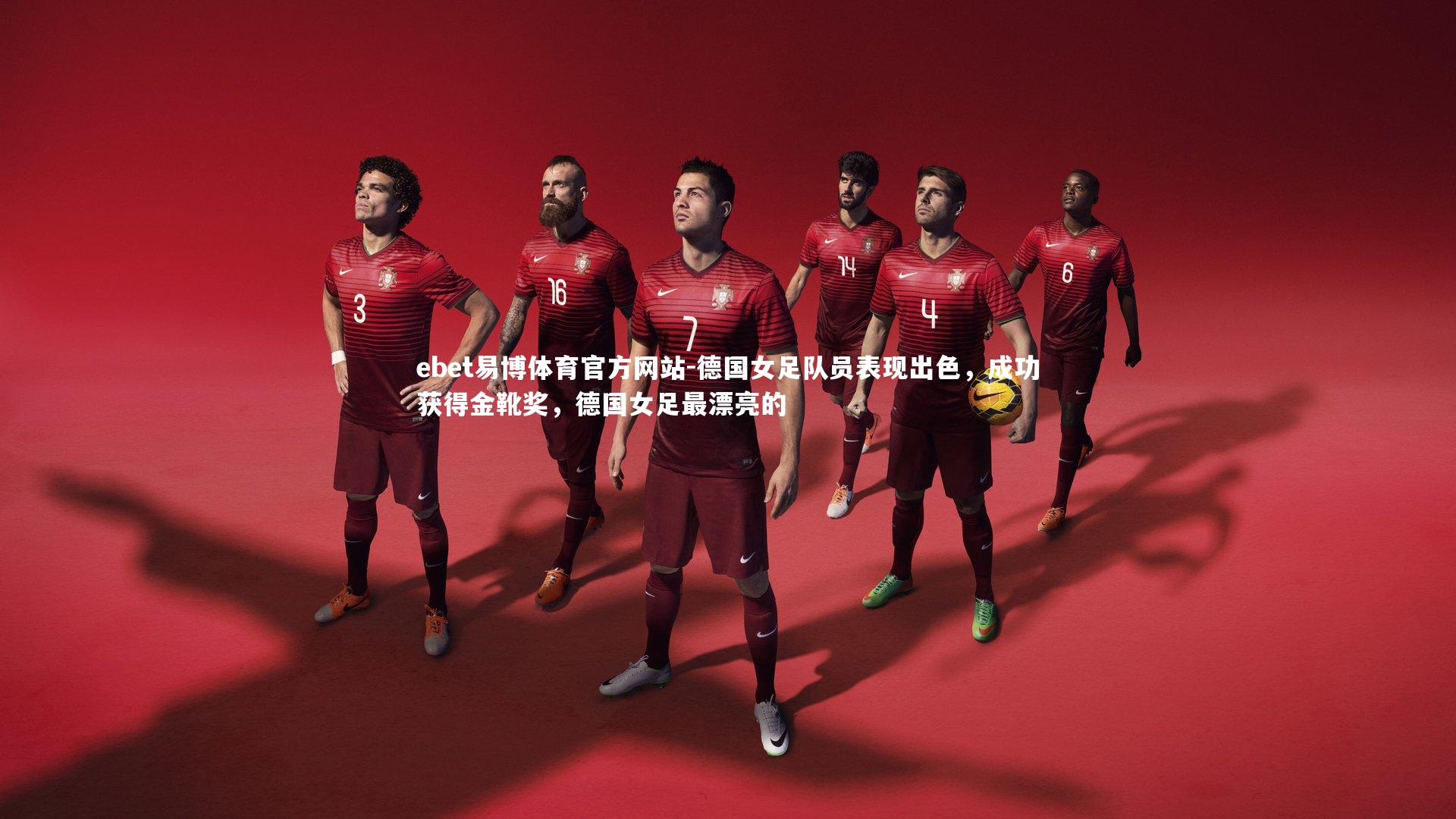 德国女足队员表现出色,成功获得金靴奖,德国女足最漂亮的