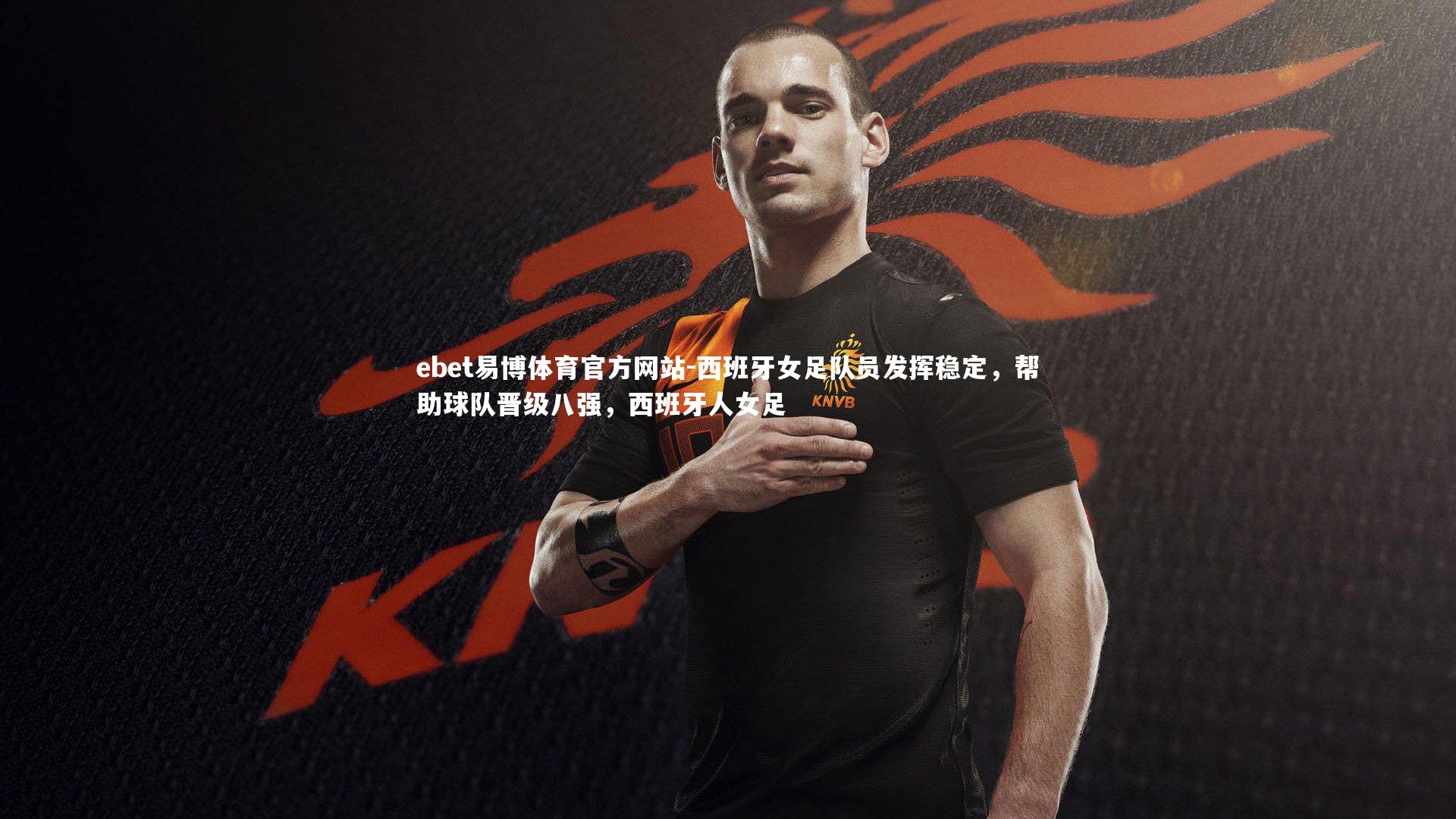 西班牙女足队员发挥稳定,帮助球队晋级八强,西班牙人女足