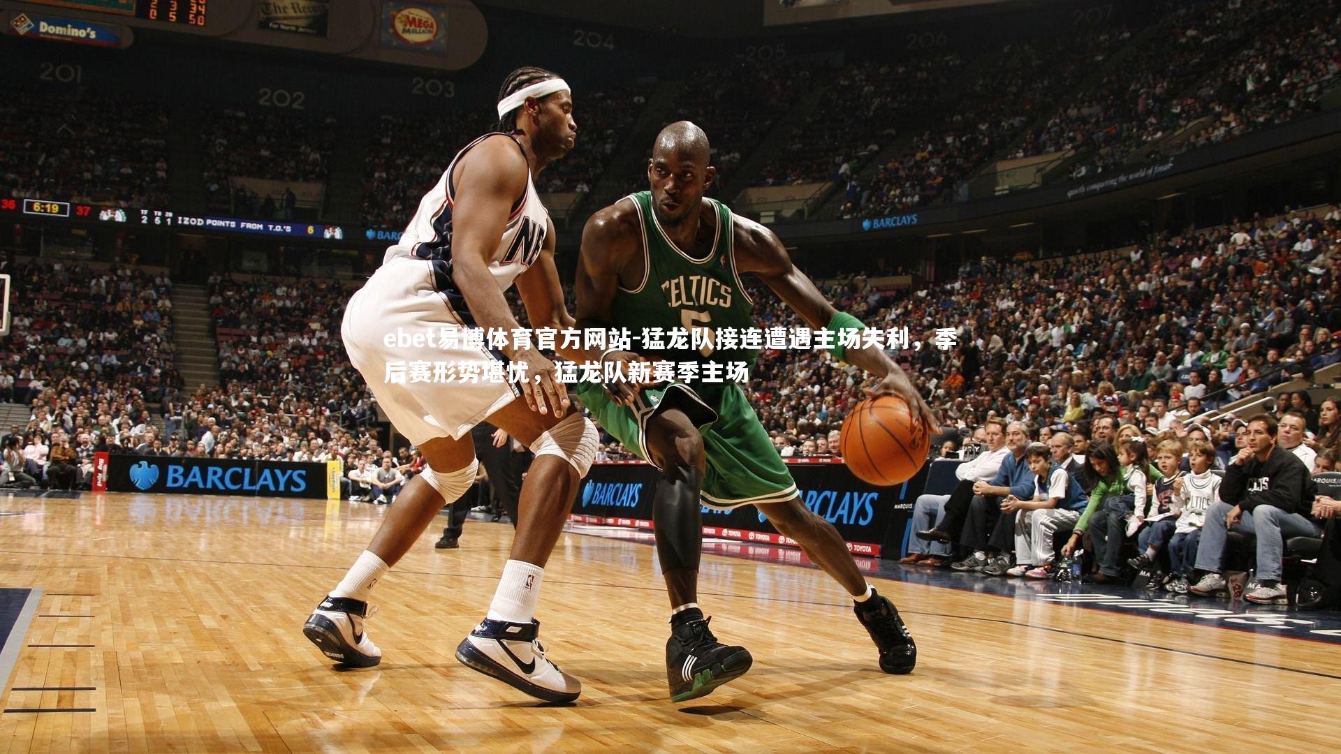 猛龙队接连遭遇主场失利,季后赛形势堪忧,猛龙队新赛季主场