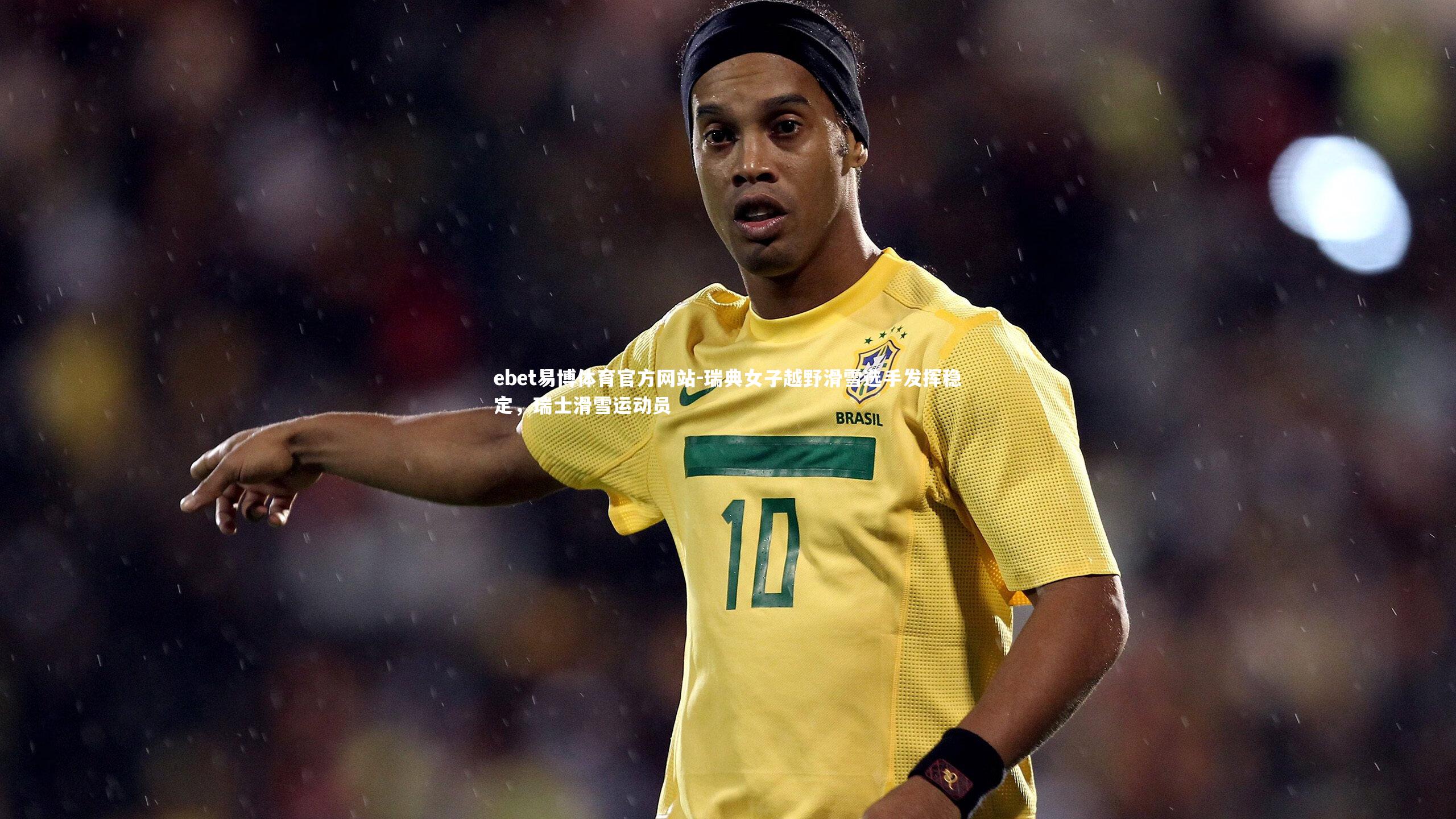 瑞典女子越野滑雪选手发挥稳定，瑞士滑雪运动员