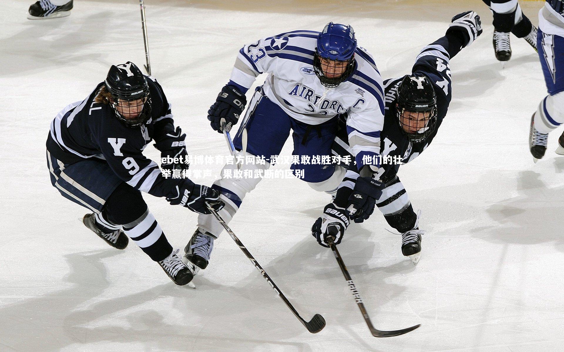 武汉果敢战胜对手,他们的壮举赢得掌声,果敢和武断的区别