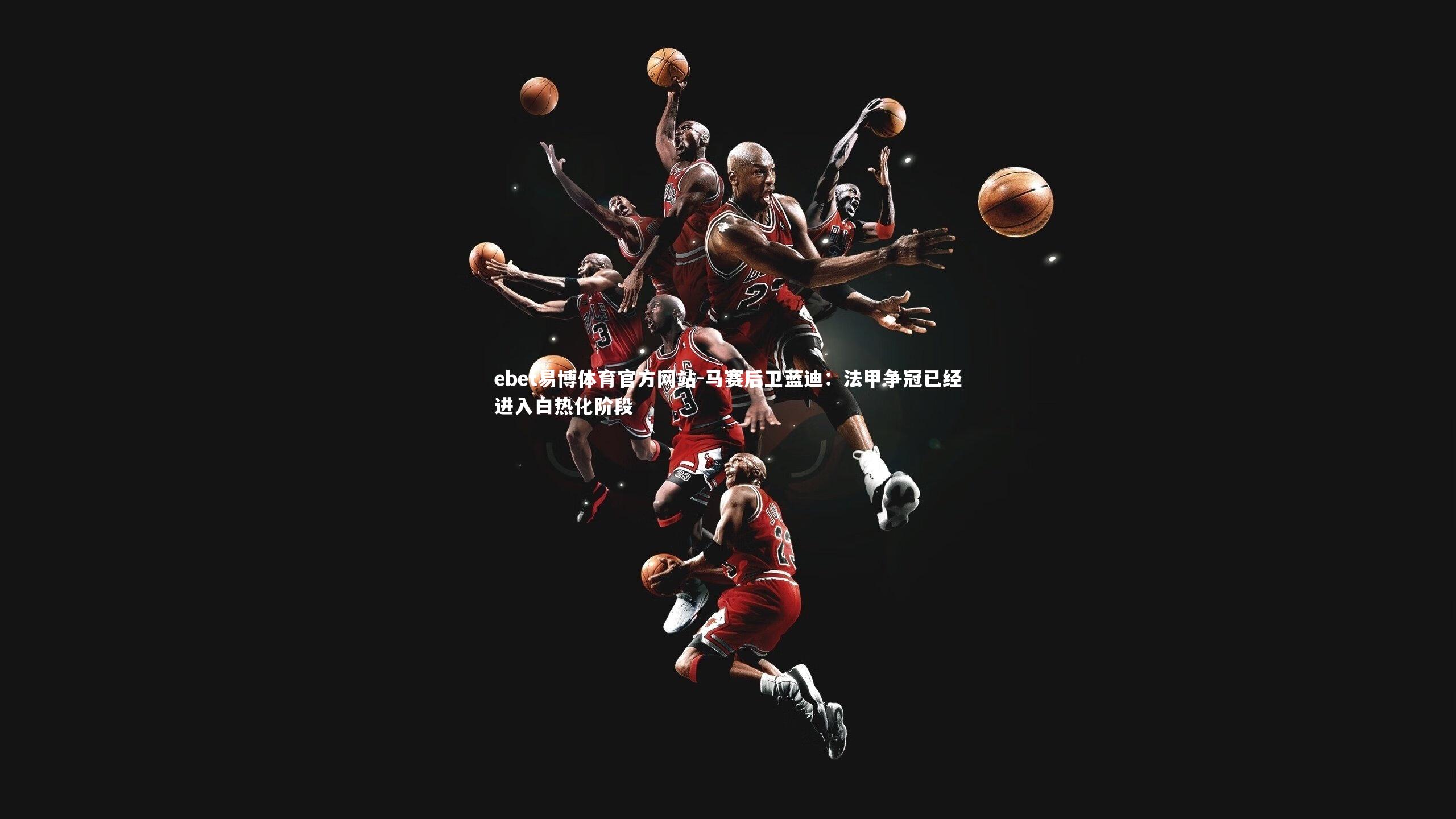 马赛后卫蓝迪:法甲争冠已经进入白热化阶段