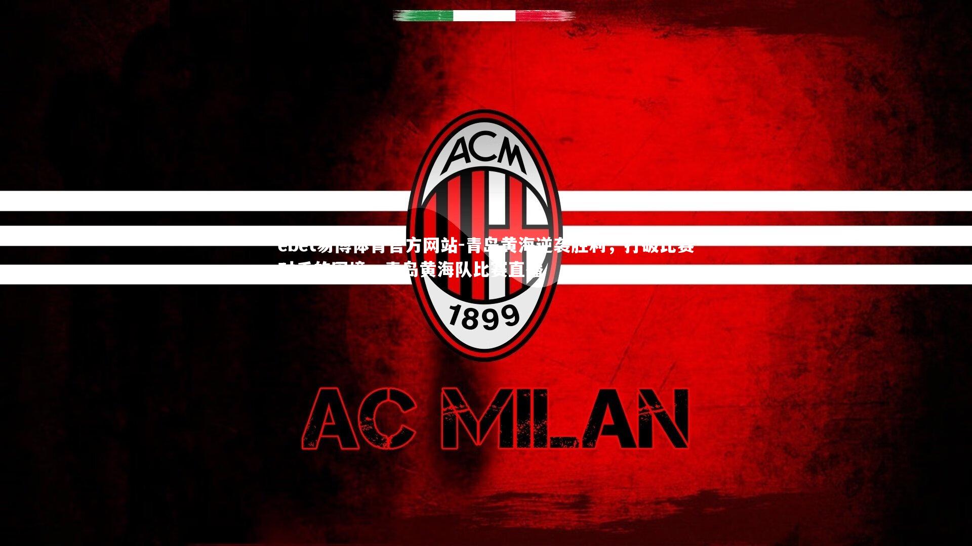 青岛黄海逆袭胜利,打破比赛对手的困境,青岛黄海队比赛直播