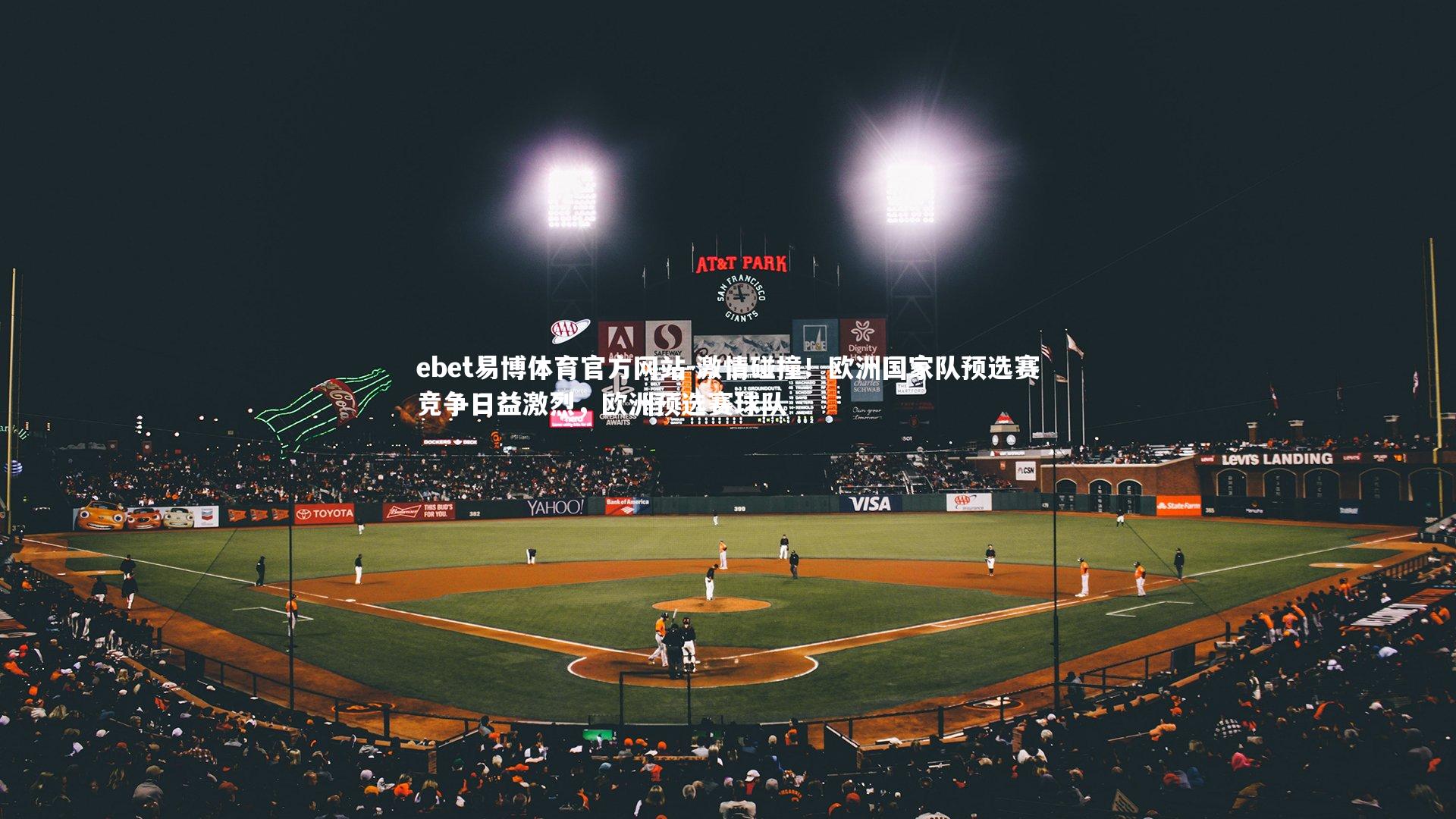 激情碰撞!欧洲国家队预选赛竞争日益激烈,欧洲预选赛球队