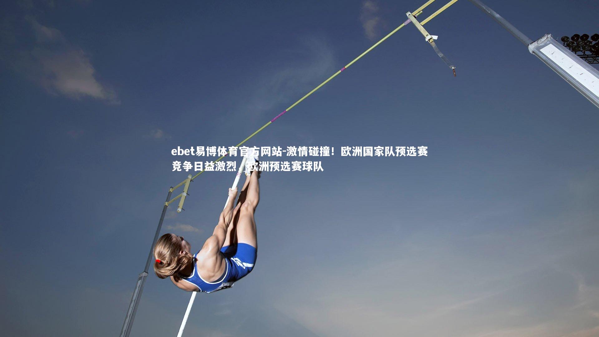 激情碰撞!欧洲国家队预选赛竞争日益激烈,欧洲预选赛球队