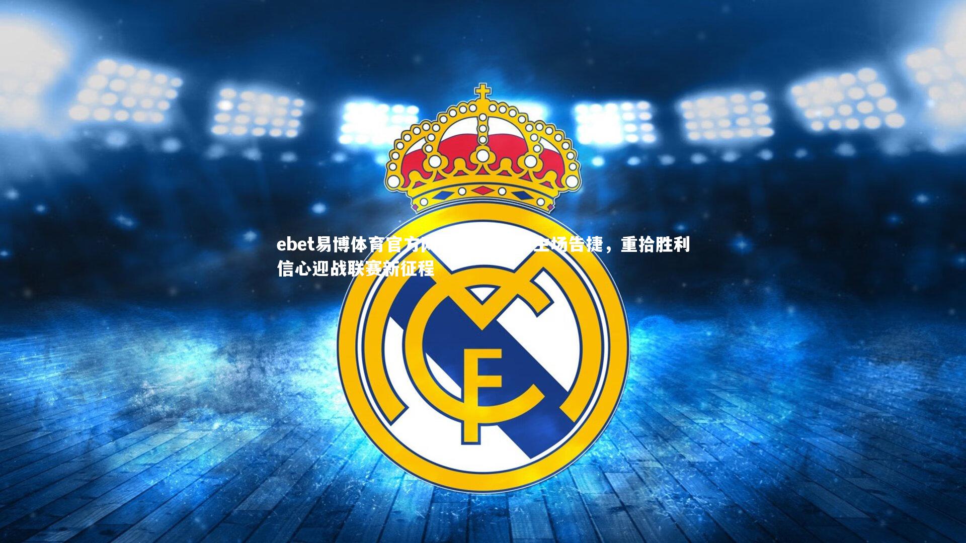 帕尔马诺主场告捷，重拾胜利信心迎战联赛新征程