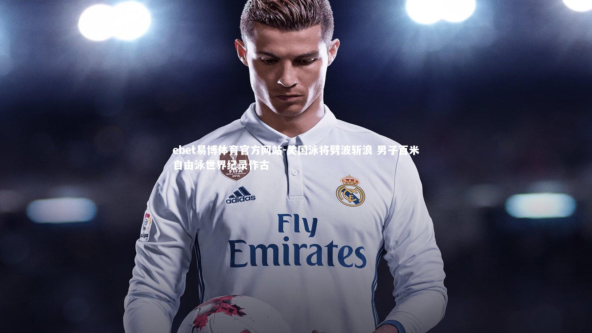 美国泳将劈波斩浪 男子百米自由泳世界纪录作古