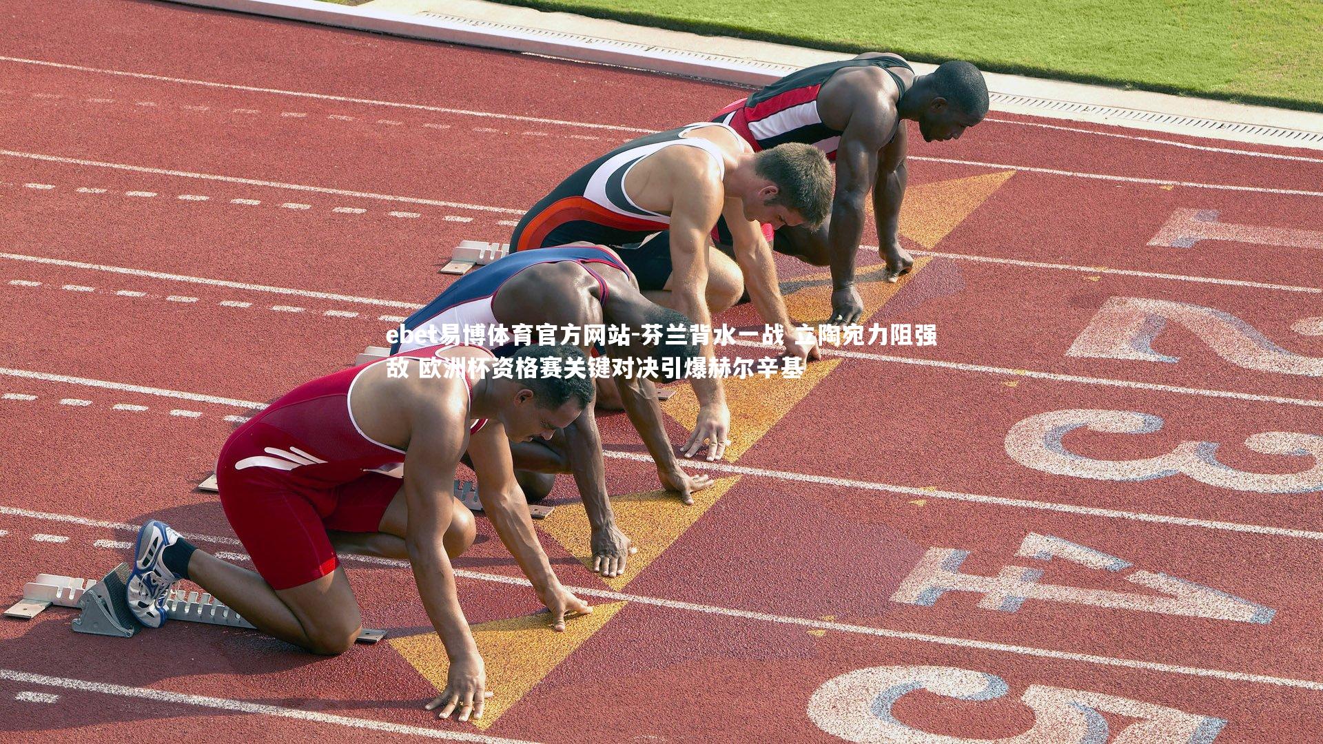 芬兰背水一战 立陶宛力阻强敌 欧洲杯资格赛关键对决引爆赫尔辛基