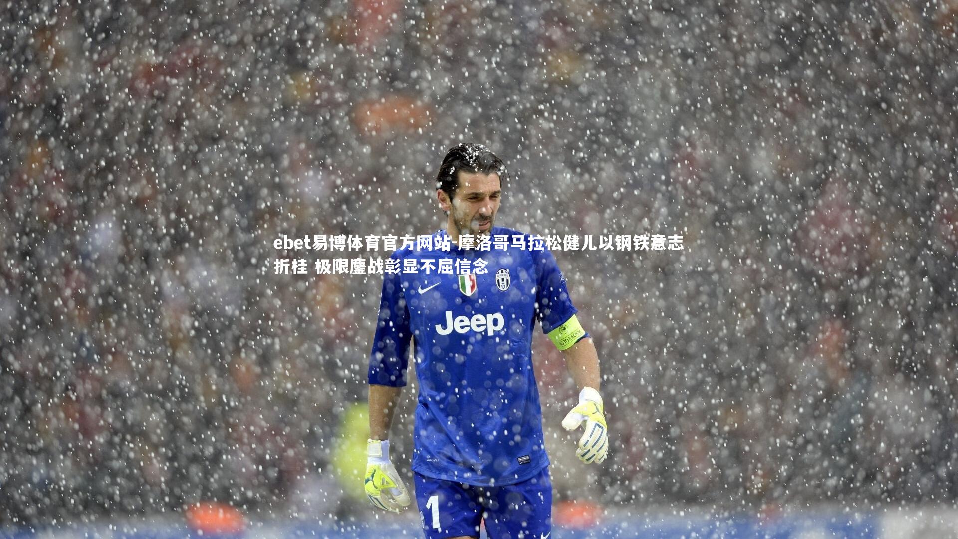 摩洛哥马拉松健儿以钢铁意志折桂 极限鏖战彰显不屈信念