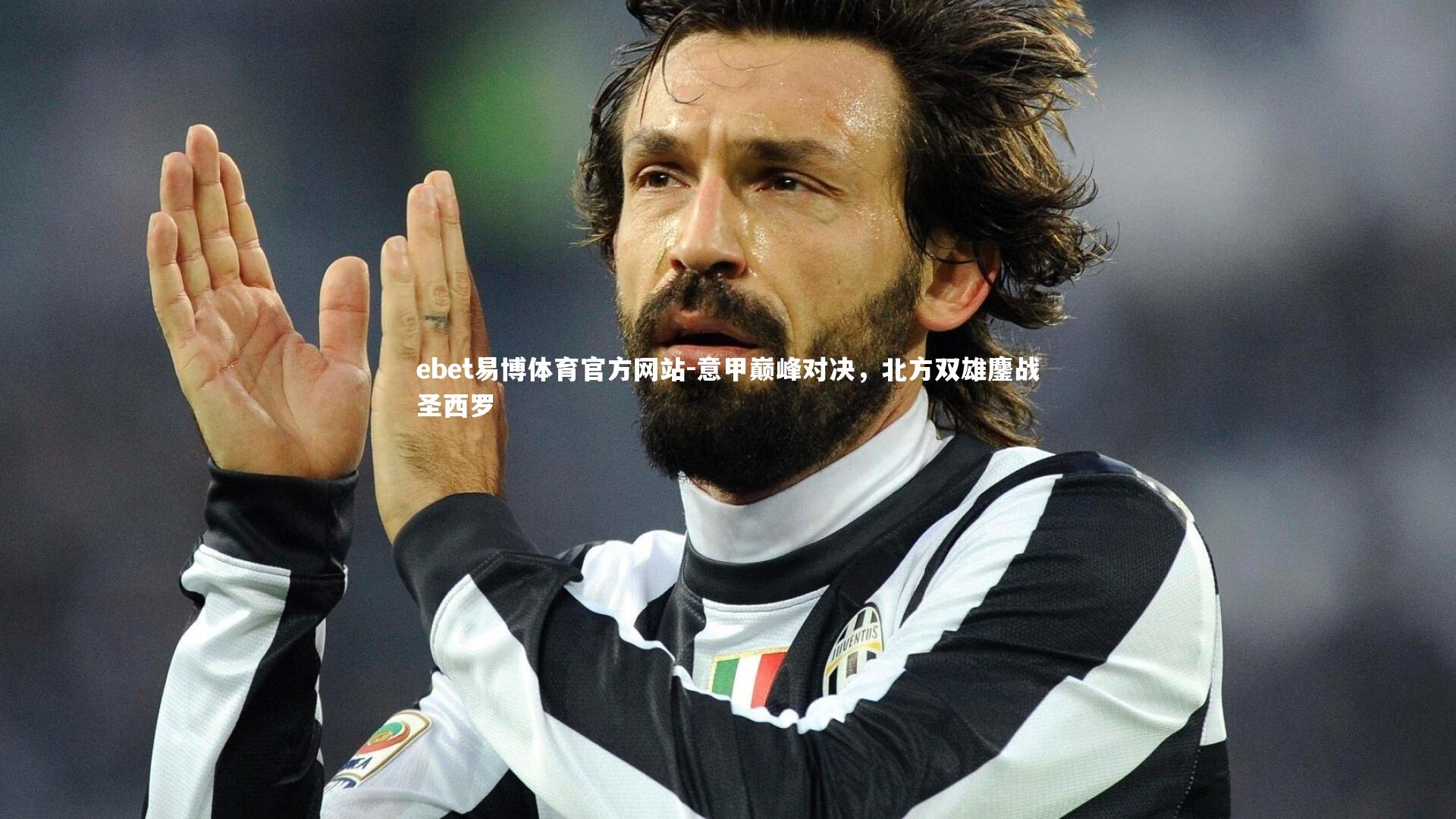 意甲巅峰对决，北方双雄鏖战圣西罗