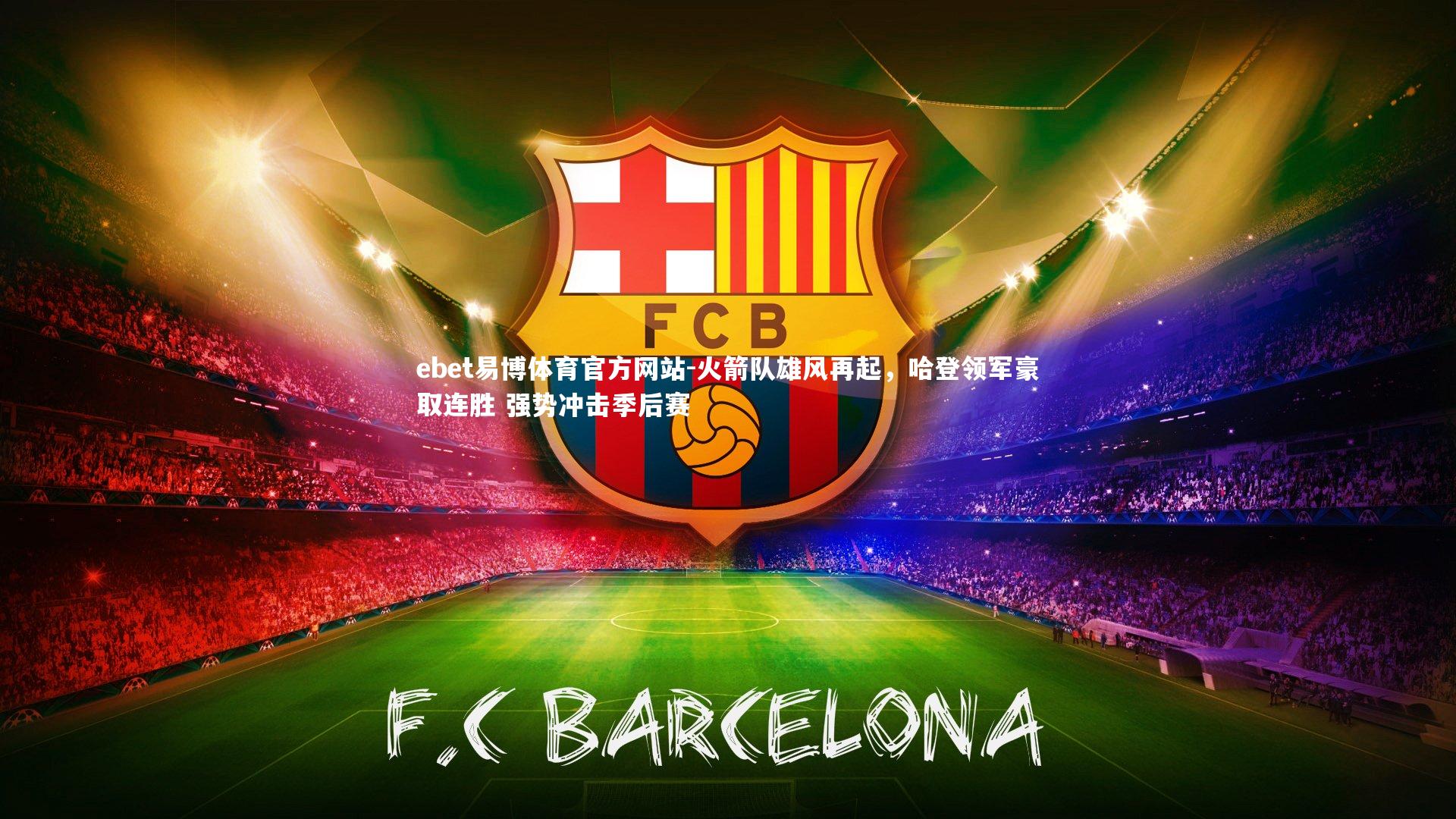 火箭队雄风再起，哈登领军豪取连胜 强势冲击季后赛